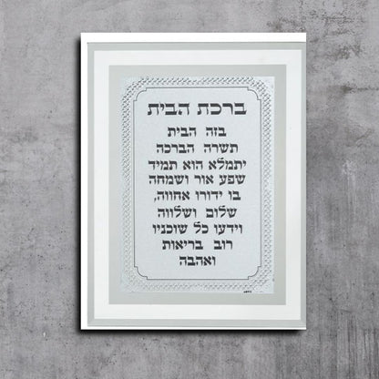 ברכת הבית