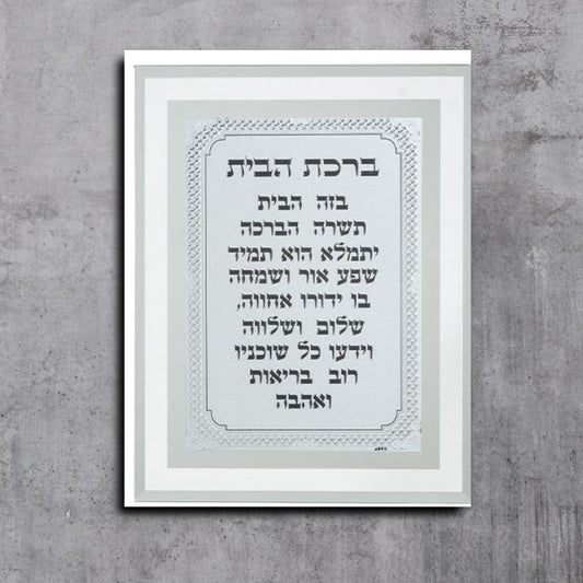 ברכת הבית